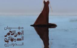 مهرجان البحر الأحمر السينمائي الدولي في السعودية