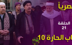 مسلسل باب الحارة 10 الحلقة 21