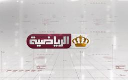 تردد قناة الأردنية الرياضية بث مباشر