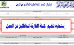 العراق: رابط استمارة التقديم على منحة الطوارئ 2020 في كافة المحافظات