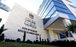 وزارة الخارجية والمغتربين الفلسطينية 
