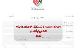 بدء تسجيل الأطفال الأيتام لعام 2020 - مرفق رابط