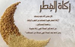 زكاة الفطر