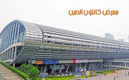 ‫معرض كانتون