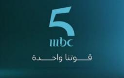 تردد قناة ام بي سي 5 الموجهة للمغرب العربي على القمر نايل سات - MBC 5