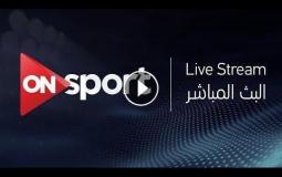 تردد قناة أون سبورت المصرية 2020 نايلسات الناقلة لحفل الكاف