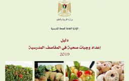 التربية تصدر دليلاً حول الوجبات الصحية في المقاصف المدرسية