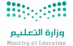 وزارة التعليم تعلن عن وظائف على بند الأجور