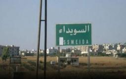 مدينة السويداء - سوريا