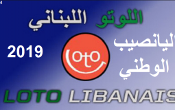 نتائج اللوتو اللبناني سحب loto مع زيد zeed اليوم إصدار 1754 اليوم الاثنين