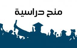 وزارة التعليم تعلن عن منح الوزارة من الجامعات الفلسطينية