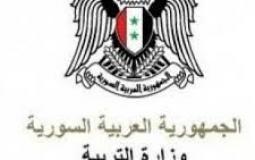 وزارة التربية السورية