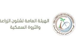 الهيئة العامة لشؤون الزراعة والثروة السمكية بالكويت