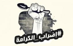 صورة لشعار إضراب الأسرى الأخير عن الطعام