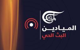 البث الحي مباشر - قناة الميادين اللبنانية و تردد القناة