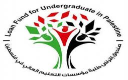  صندوق إقراض طلبة مؤسسات التعليم العالي في فلسطين