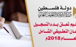 بدء التسجيل للامتحان التطبيقي الشامل 2018‏ في غزة والضفة