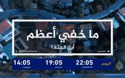 برنامج ما خفي أعظم على قناة الجزيرة