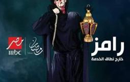 رامز خارج نطاق الخدمة