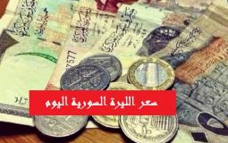 اسعار العملات اليوم سوريا