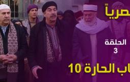 مسلسل باب الحارة 10
