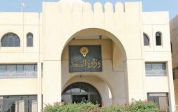 وزارة الصحة الكويتية