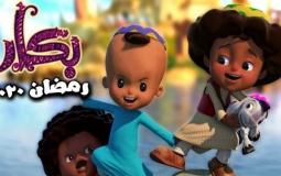 بكار في رمضان 2020