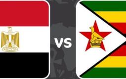 موعد مباراة مصر وزيمبابوي والتشكيلة والقنوات الناقلة