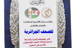 غزة: تكريم الصحف الجزائرية على جهودها في دعم الأسرى الفلسطينيين