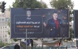 بلدية غزة تدعو المواطنين لدعم الفنان عبد المجيد عريقات المتأهل للمسابقة النهائية لمسابقة منشد الشارقة