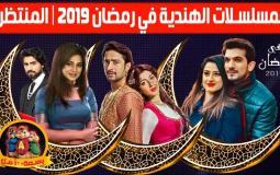 المسلسلات الهندية على زى الوان في رمضان 2019