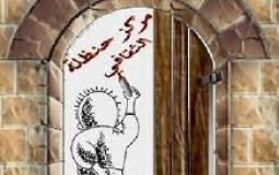 مركز حنظلة الثقافي في قرية صفا برام الله