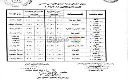 جدول امتحان الصف الاول الثانوي الترم الثاني 2019 