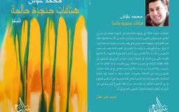 "هتافات حنجرة حالمة"  مجموعة شعرية جديدة للشاعر محمد علوش