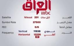  تردد قناة ام بي سي العراق MBC Iraq على نايل سات 2020