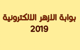 بوابة الازهر الالكترونية نتائج الامتحانات 2019 برقم الجلوس - azhar eg splash