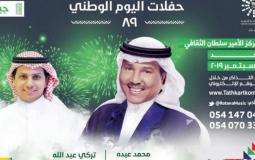 أبرز الحفلات الغنائية بمناسبة اليوم الوطني السعودي 