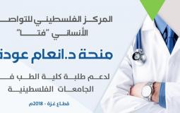 اعلان خاص لطلبة كلية الطب في الجامعات الفلسطينية – قطاع غزة – 2018م-2019م
