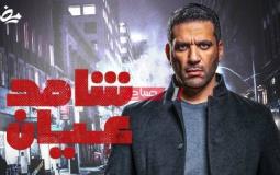 مسلسل شاهد عيان