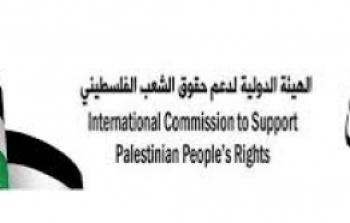 الهيئة الدولية لدعـم حقوق الشعب الفلسطيني