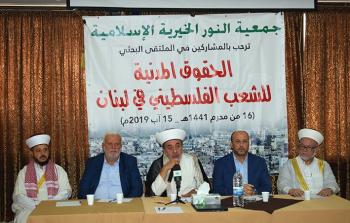 ملتقى بحثيّ في صيدا حول الحقوق المدنية لشعبنا الفلسطيني في لبنان