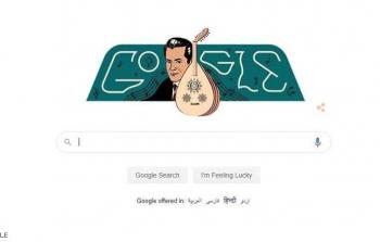 محرك غوغل صورة كاريكاتورية للفنان الراحل فريد الأطرش 