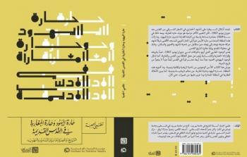 حارة-اليهود-غلاف-الكتاب