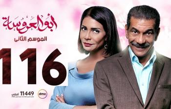 مسلسل ابو العروسه الحلقة 116