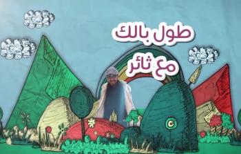 برنامج طول بالك مع ثائر