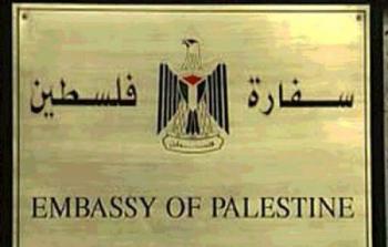 السفارة الفلسطينية