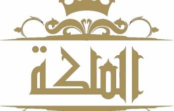 برنامج الملكة