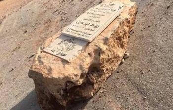 النصب التذكاري للشهيد زياد أبو عين