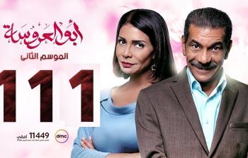 مسلسل ابو العروسة الحلقة 111