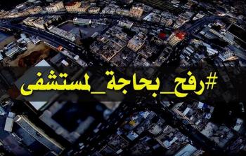 رفح بحاجة لمستشفى